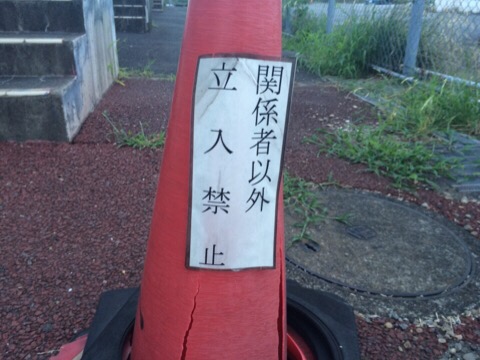 立ち入り禁止