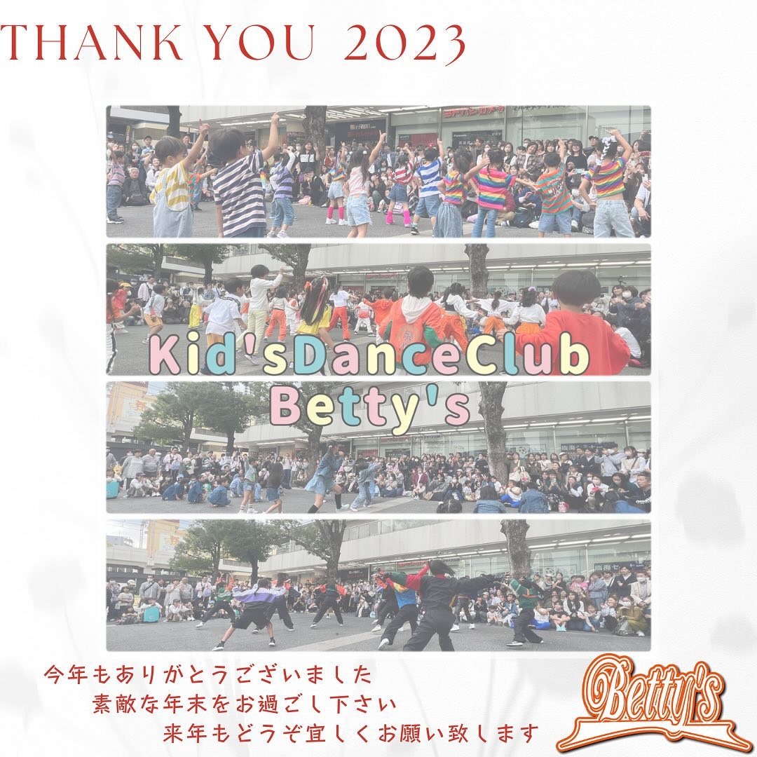 今年も一年ありがとうございましたみなさんのおかげで1年無事に終えられました来年もよろしくお願いしますこれからも子供たちの元気、パワフル、エネルギー、素直、居場所、発散、成長、歩みなどなど…一緒に感じて、守って行きたいと思いますよろしくお願い致します年明け元気に来てくださいね♪今年のレッスンは全て終了しましたが来年も随時無料体験レッスンを行っておりますHPはプロフィール画面のURLよりお進み下さい@kids_dance_bettys#キッズダンス#初めてのダンス#幼稚園#ヒップホップ#ジャズダンス#小学生#運動不足#集中力#リズム感#習い事#JR蒲田駅#3才から#蒲田#川崎#駅近#ダンススタジオ#センター南#鴨居駅#ららぽーと近く#JR大森#鶴見#サルビアホール#ラゾーナ近く#文化の森#初めて習い事#無料体験レッスン#京急大森海岸#イトーヨーカドー大森#大森北