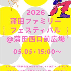 5月5日は蒲田西口前広場へ集合！蒲田ファミリーフェスティバル出演のお知らせ✨