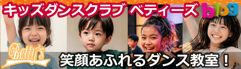 キッズダンス教室 ベティーズ