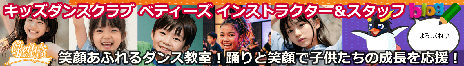 キッズダンススクール ベティーズブログ