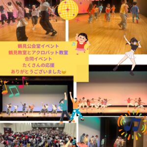 夏ステージ発表で輝いた一日✨ – 鶴見教室＆アクロバット教室 8月16日