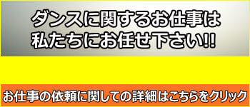 ダンス関係のお仕事はお任せ下さい