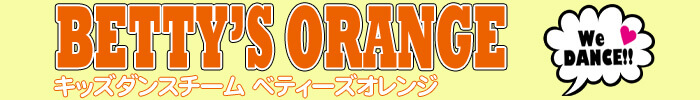 踊り大好きキッズダンサー ベティーズオレンジ ダンスチーム