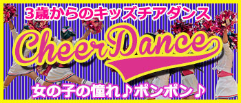 キッズチアダンス