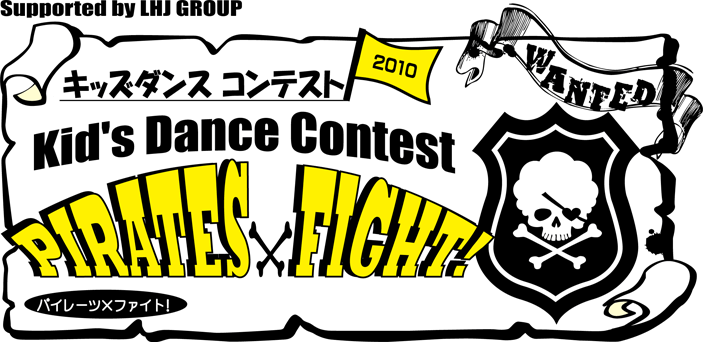 キッズダンスコンテスト パイレーツファイト2010結果発表