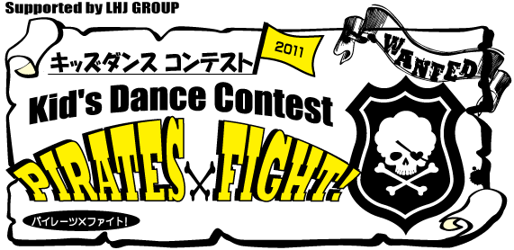 キッズダンスコンテスト パイレーツファイト2011結果発表