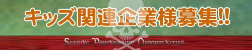 キッズ関連企業様募集