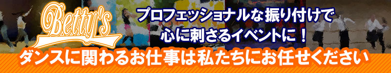 教育現場におけるダンスもお任せください