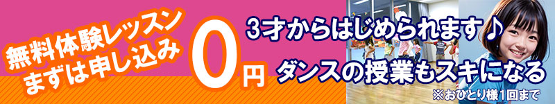 ダンスの授業もスキになる体験レッスン