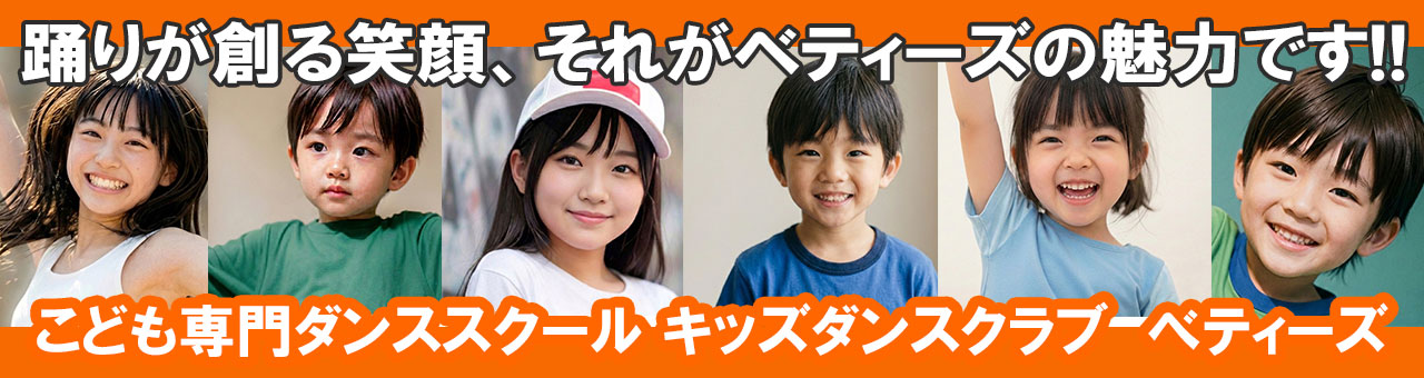 踊りが創る笑顔、それがキッズダンスクラブ ベティーズの魅力です!