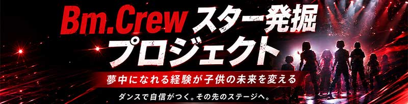 BmCrewスター発掘プロジェクト
